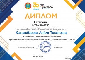 Профессор Л.Т.Қалиақбарова «Қазақстанның үздік педагогы-2023» Республикалық кәсіби шеберлік конкурсында жеңіске жетті.