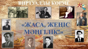 Ғылыми-ақпараттық кітапхана қызметі «Жаса, жеңіс мәңгілік!» атты көрме дайындады