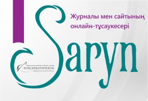 Saryn журналы жаңа келбетке ие болды