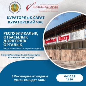 Консерватория студенттері медицина қызметкерлерімен кездесті