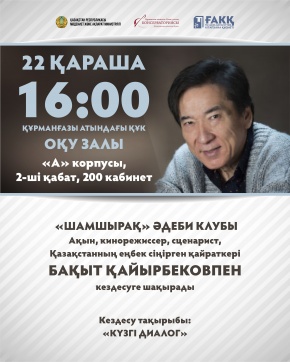 "Шамшырақ" әдеби клубы Бақыт Қайырбековпен кездесуге шақырады