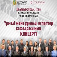 «Үрмелі және ұрмалы аспаптар» кафедрасының есеп беру концертіне шақырамыз!