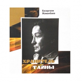 A collection of articles “Bazargali Zhamanbaev. Secret Keeper"