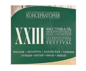 Әріптестеріміз Санкт-Петербургте өтіп жатқан «Консерваториялар апталығы» фестиваліне қатысып қайтты