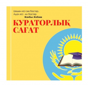 Состоялся кураторский час на тему «Порядочность и честность – залог будущего!»