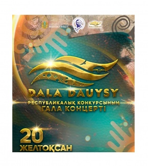 Консерватория ұстаздары «DALA DAUYSY» байқауында үздіктер қатарынан табылды