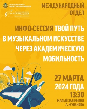 Инфо-сессия о возможностях академической мобильности