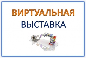 Виртуальная выставка «И.В. КРУГЛЫХИН - КОНСЕРВАТОРИЯНЫҢ ТҰҢҒЫШ РЕКТОРЫ»