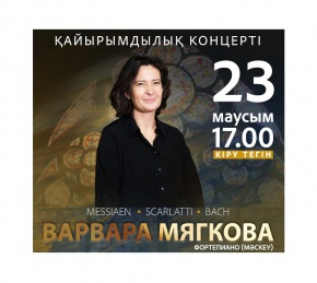 Варвара Мягкованың концерті өтеді