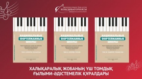 «Ұлттық фортепиано мектептер» ғылыми-әдістемелік құралы ҚР Ұлттық кітапханасының қорында