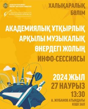 Академиялық ұтқырлық мүмкіндіктері туралы ақпараттық сессия