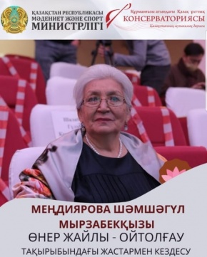 Белгілі актриса Шәмшәгүл Меңдиярова консерватория студенттерімен кездесті