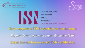 Saryn журналы ISSN сертификаттарын алды