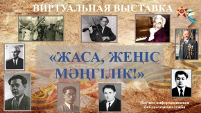 Научно-информационная библиотечная служба КНК подготовила выставку «ЖАСА, ЖЕҢІС МӘҢГІЛІК!» Уважаемые читатели!