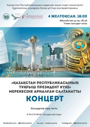 Тұңғыш Президент күніне арналған мерекелік концерт өтеді