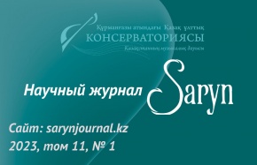Первый номер журнала Saryn за 2023 год