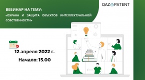 Пройдет вебинар на тему: «Охрана и защита объектов интеллектуальной собственности»