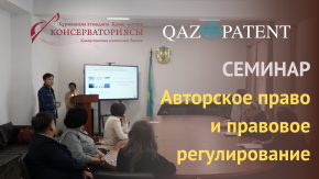 Семинар по авторскому праву и правовому регулированию