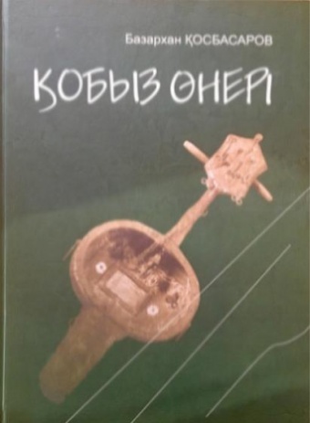 Профессор Базархан Қосбасаровтың "Қобыз өнері" кітабының жаңа нұсқасы шықты