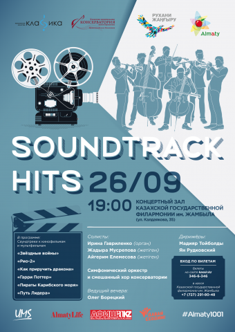 Soundtrack Hits в исполнении солистов и коллективов консерватории