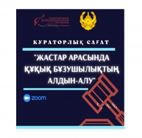 «Жастар арасында құқық бұзушылықтың алдын алу» тақырыбында кураторлық сағат өтті