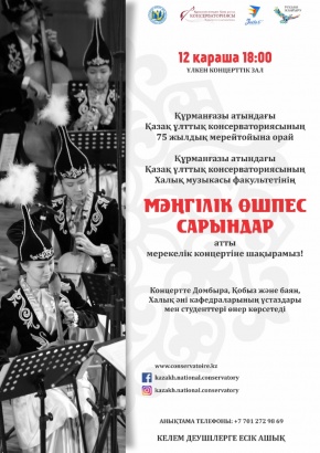 Халық музыкасы факультетінің 75 жылдық мерейтойға арналған концерті өтпек