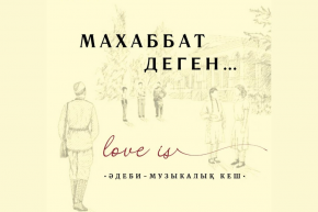 Любовь в казахской литературе