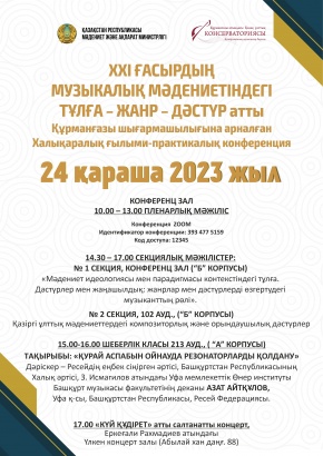 Құрманғазы шығармашылығына арналған халықаралық ғылыми-практикалық конференция