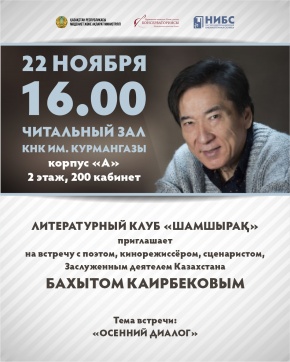 Литературный клуб "Шамшырак" приглашает на встречу с Бахытом Каирбековым