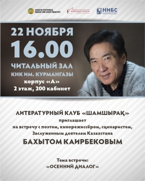 Литературный клуб "Шамшырак" приглашает на встречу с Бахытом Каирбековым