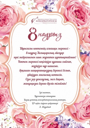 Консерватория ректоры 8 наурыз халықаралық әйелдер күнімен құттықтайды!