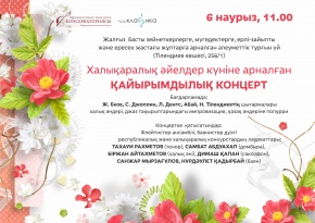 Қайырымдылық концерт