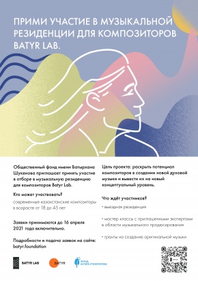 Фонд имени Батырхана Шукенова открывает приём заявок для участия в музыкальной резиденции Batyr Lab!