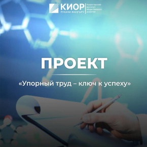 УПОРНЫЙ ТРУД – КЛЮЧ К УСПЕХУ