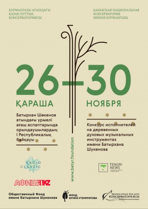 Алматы қаласында Батырхан Шукенов атындағы музыкалық байқау өтеді.