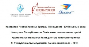 XI РЕСПУБЛИКАЛЫҚ СТУДЕНТТІК ПӘНДІК  ОЛИМПИАДА-2019 