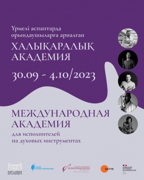 С 30 сентября 2023 года стартовала Международная академия для исполнителей на духовых инструментах