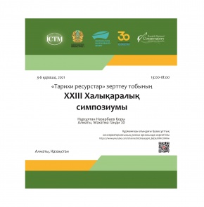 «Тарихи ресурстар» зерттеу тобының XXIII Халықаралық симпозиумы өтпек