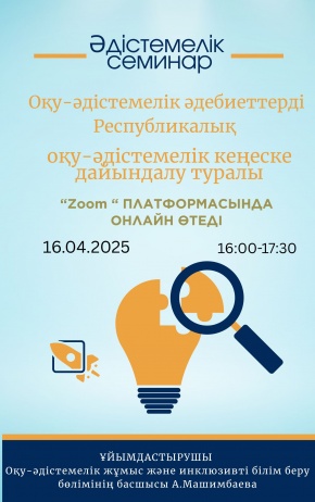 Әдістемелік семинар