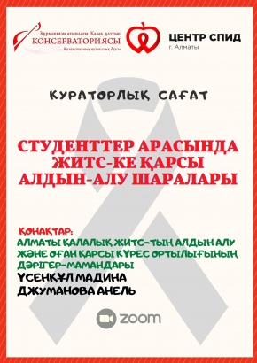 Студенттер арасында ЖИТС-ке қарсы алдын алу шаралары