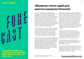Объявлен поиск идей для шестого выпуска Forecast!