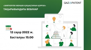 «Зияткерлік меншік объектілерін қорғау» тақырыбында вебинар өтпек