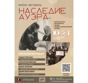 В Алматы пройдет форум-фестиваль «НАСЛЕДИЕ АУЭРА»