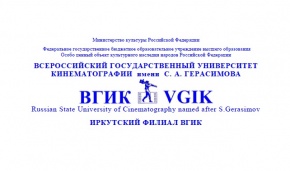 Иркутский филиал ВГИК проводит III международную научно-практическую конференцию «Информационно-коммуникативное пространство Евразии: современные вызовы, тенденции и перспективы»