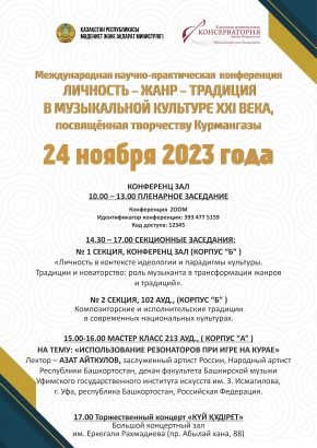 Международная научно-практическая конференция, посвященная творчеству Курмангазы