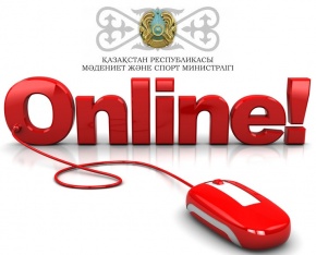 МƏДЕНИЕТ ЖƏНЕ СПОРТ МИНИСТРЛІГІ ОНЛАЙН-ФОРМАТҚА КӨШТІ