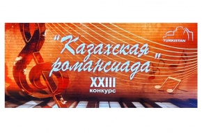 Консерватория студенттері «Қазақ романсиадасы» XXIII халықаралық байқауында топ жарды