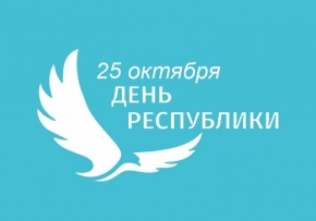 В рамках Дня Республики в консерватории продет комплекс мероприятий