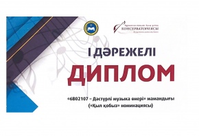 «Қыл қобыз» аталымы бойынша сайыс нәтижесі белгілі болды