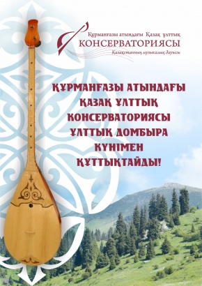 Ұлттық домбыра күні құтты болсын!